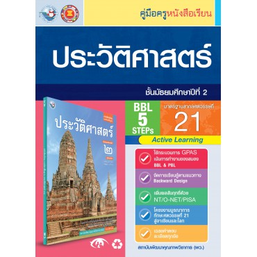 คู่มือครู หนังสือเรียนประวัติศาสตร์ ม.2 คู่มือครู หนังสือเรียนประวัติศาสตร์ ม.2